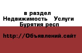  в раздел : Недвижимость » Услуги . Бурятия респ.